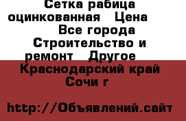 Сетка рабица оцинкованная › Цена ­ 611 - Все города Строительство и ремонт » Другое   . Краснодарский край,Сочи г.